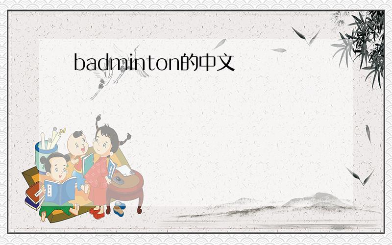 badminton的中文
