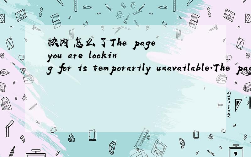 校内怎么了The page you are looking for is temporarily unavailable.The page you are looking for is temporarily unavailable.Please try again later.说这个