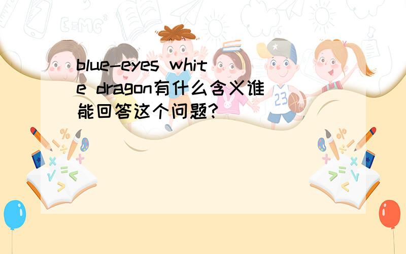 blue-eyes white dragon有什么含义谁能回答这个问题?