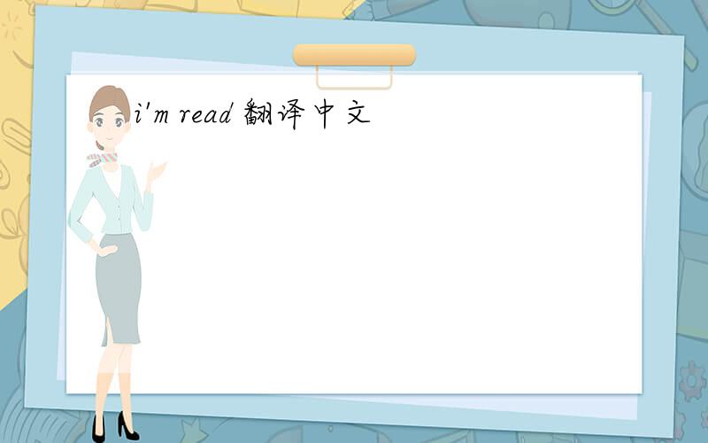 i'm read 翻译中文
