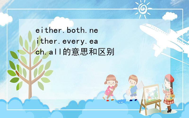 either.both.neither.every.each.all的意思和区别
