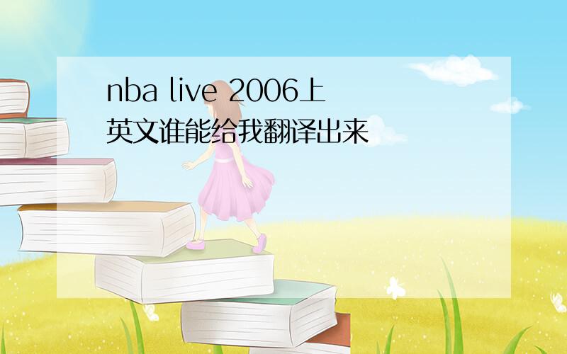nba live 2006上英文谁能给我翻译出来