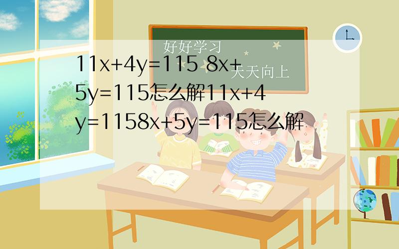 11x+4y=115 8x+5y=115怎么解11x+4y=1158x+5y=115怎么解