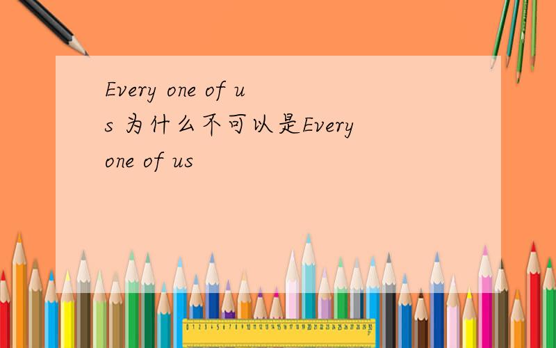 Every one of us 为什么不可以是Everyone of us