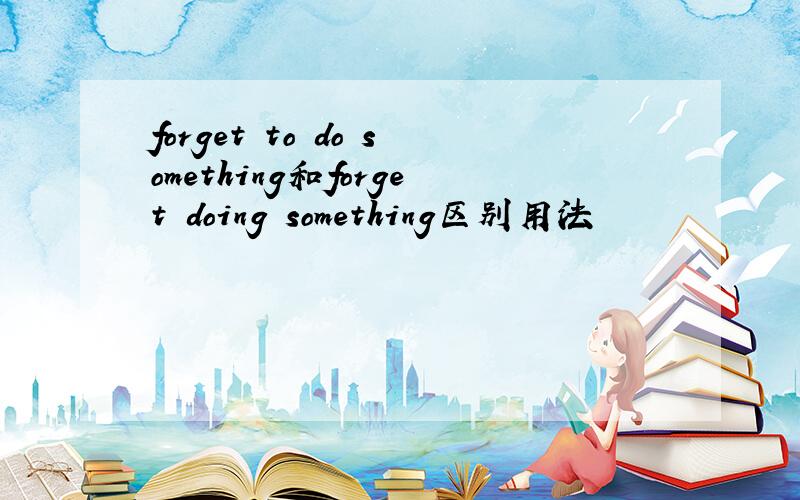 forget to do something和forget doing something区别用法