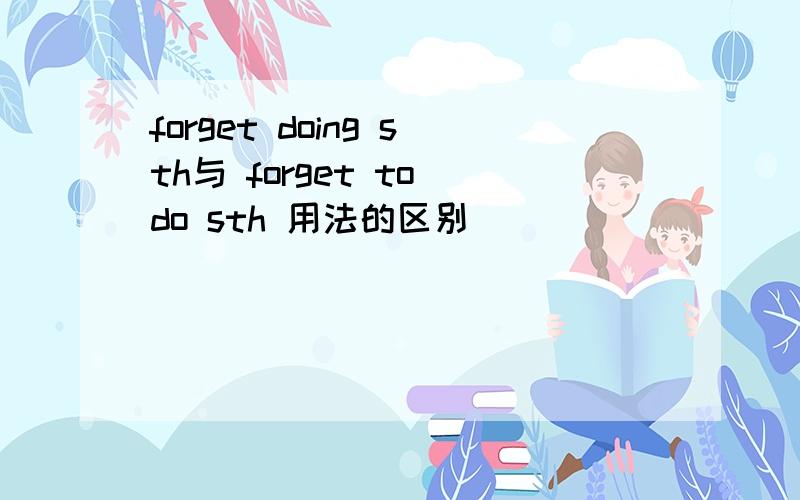 forget doing sth与 forget to do sth 用法的区别
