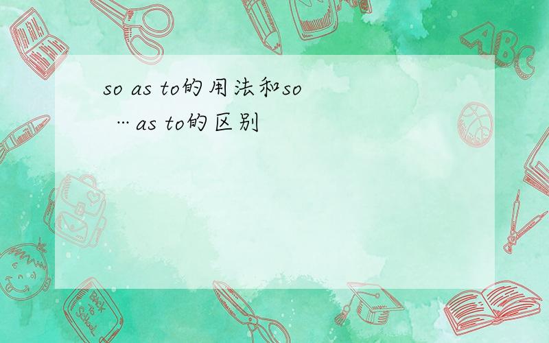 so as to的用法和so …as to的区别