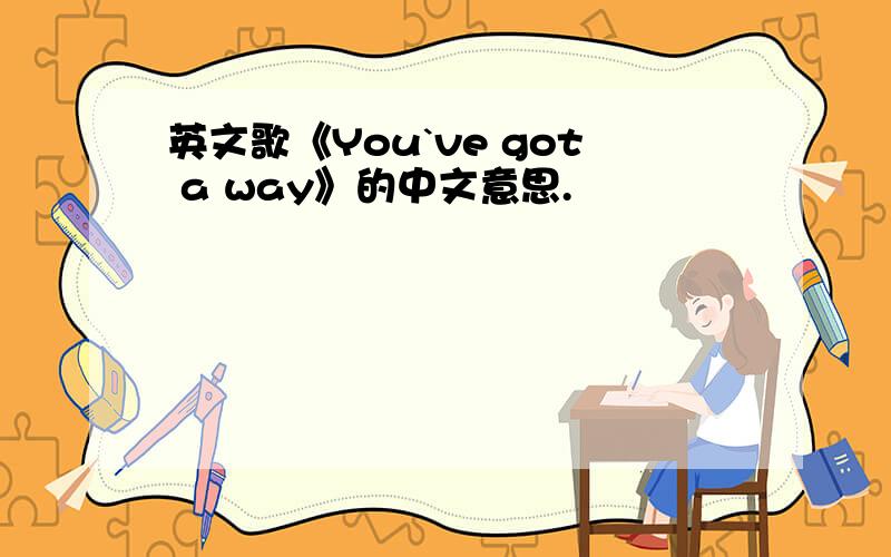 英文歌《You`ve got a way》的中文意思.