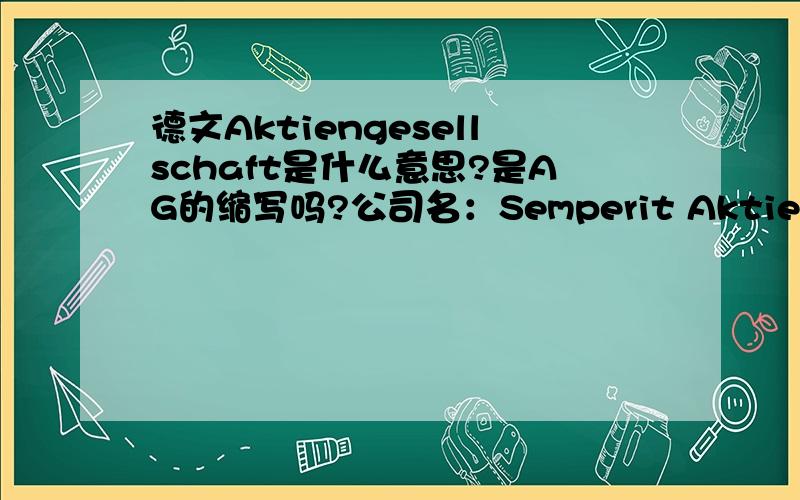 德文Aktiengesellschaft是什么意思?是AG的缩写吗?公司名：Semperit Aktiengesellschaft Holding 和 公司名：Semperit AG Holding这2个名字是不是同一家公司？只是后面那个是缩写？