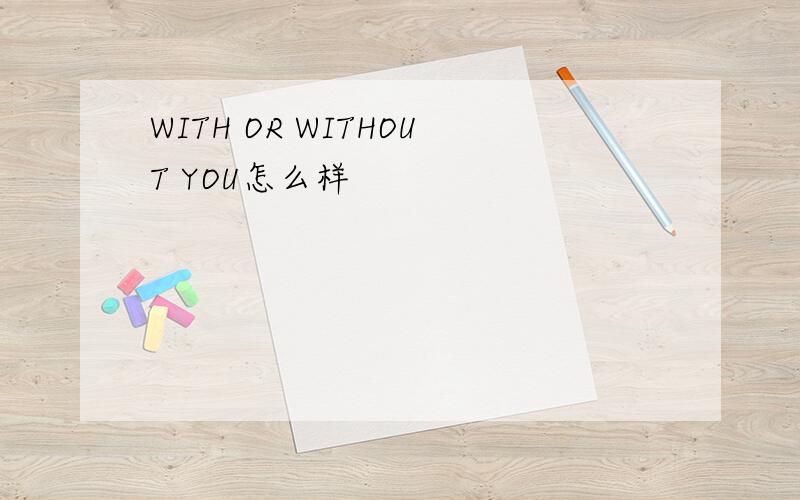 WITH OR WITHOUT YOU怎么样