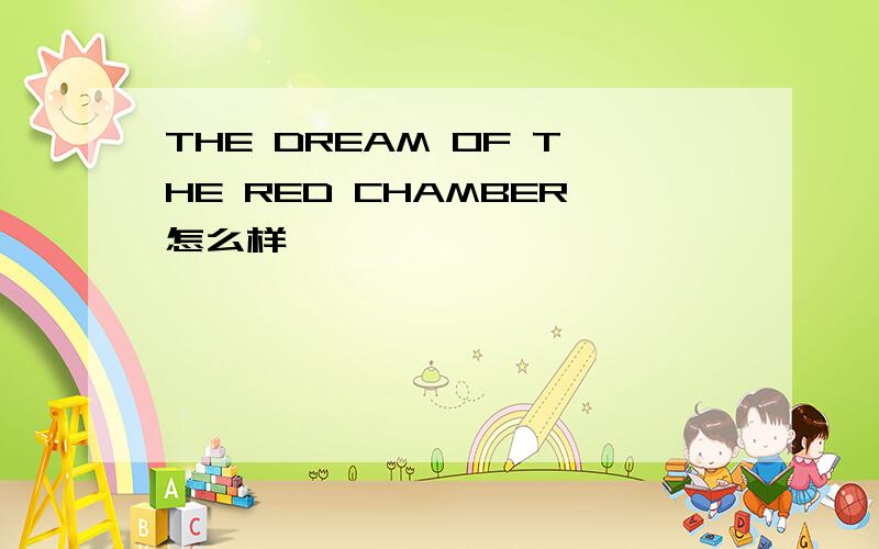 THE DREAM OF THE RED CHAMBER怎么样