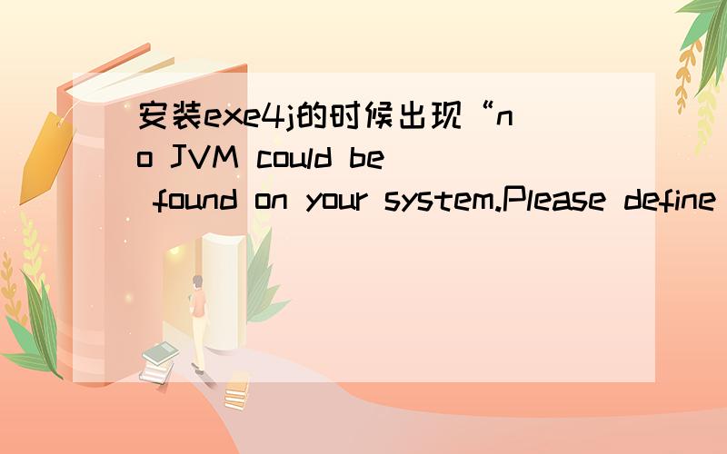 安装exe4j的时候出现“no JVM could be found on your system.Please define EXE4J_JAVA_HOME...