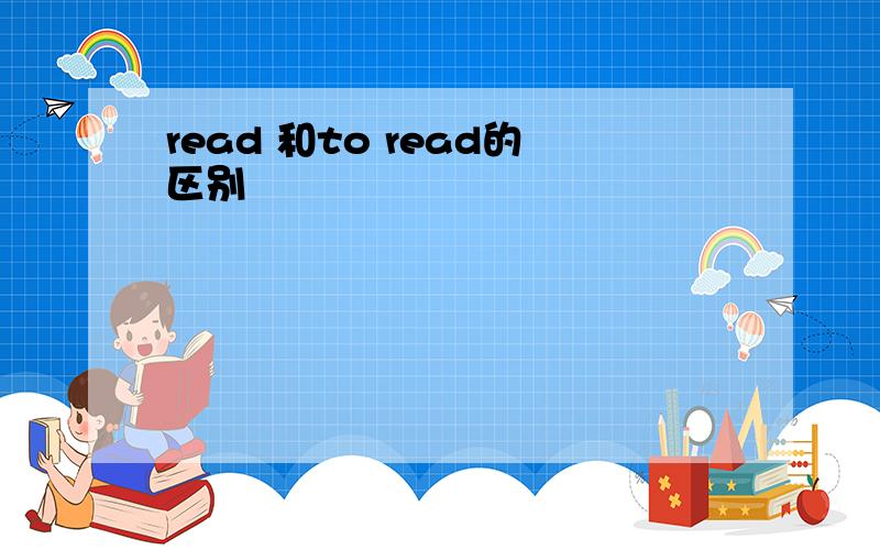 read 和to read的区别