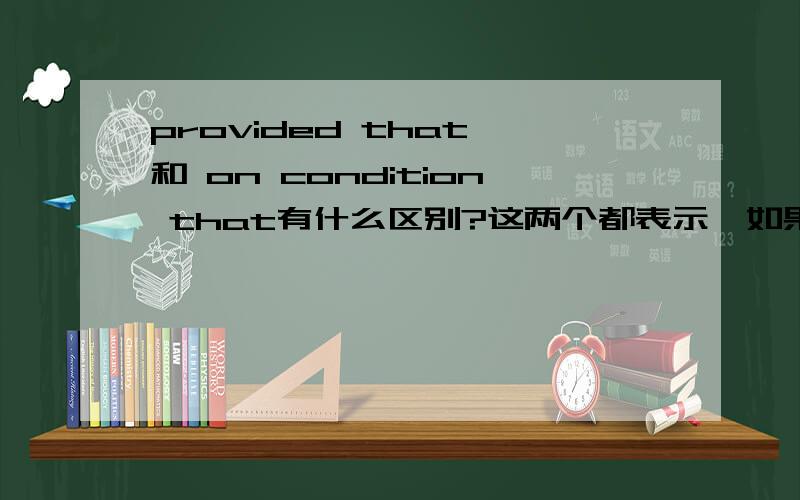 provided that 和 on condition that有什么区别?这两个都表示