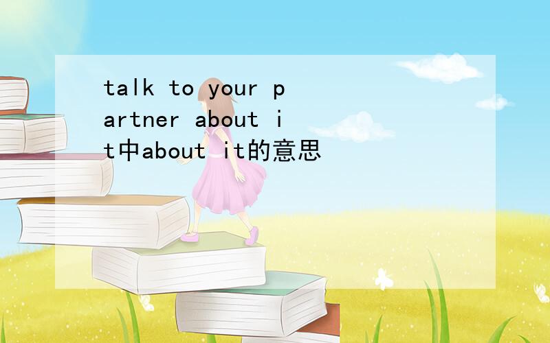 talk to your partner about it中about it的意思