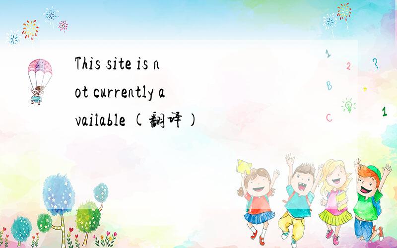 This site is not currently available (翻译)
