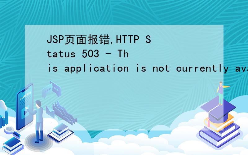 JSP页面报错,HTTP Status 503 - This application is not currently available
