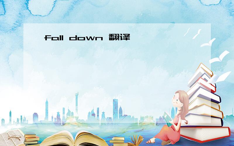 fall down 翻译,
