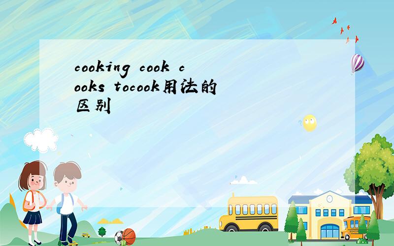 cooking cook cooks tocook用法的区别