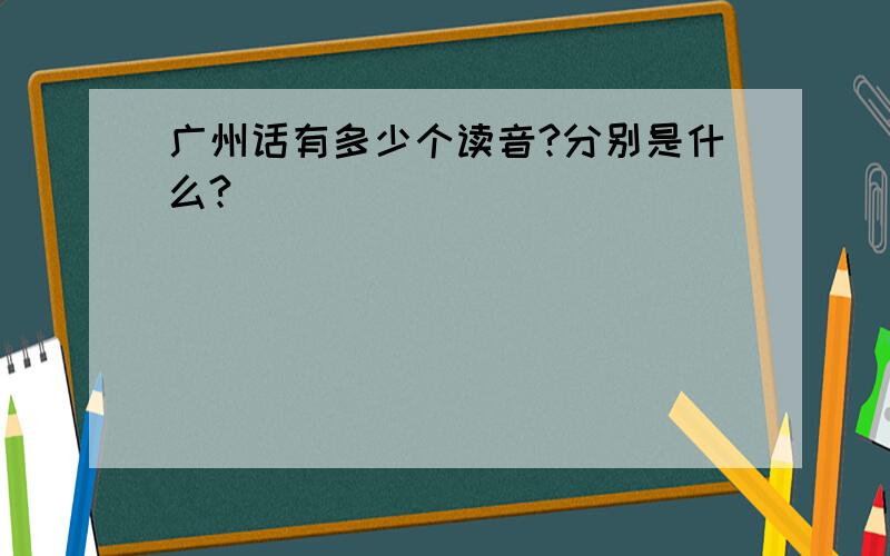 广州话有多少个读音?分别是什么?
