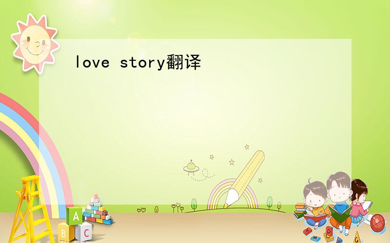 love story翻译