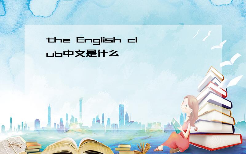 the English club中文是什么