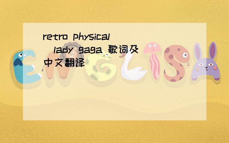 retro physical_lady gaga 歌词及中文翻译