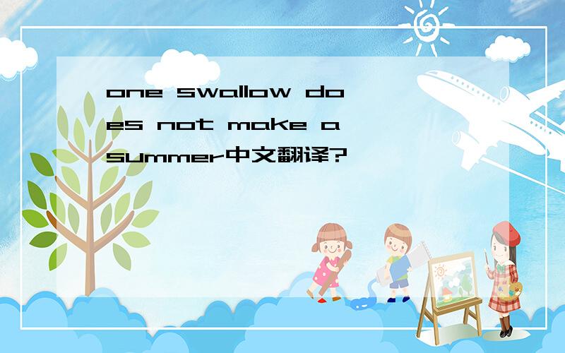 one swallow does not make a summer中文翻译?