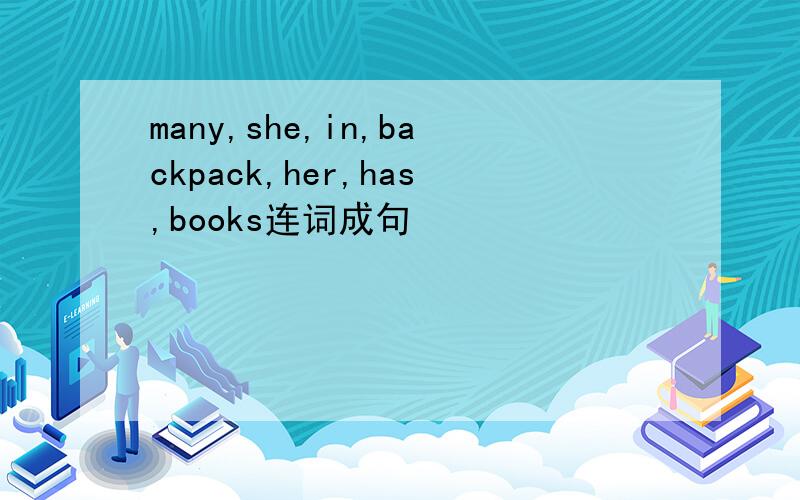 many,she,in,backpack,her,has,books连词成句