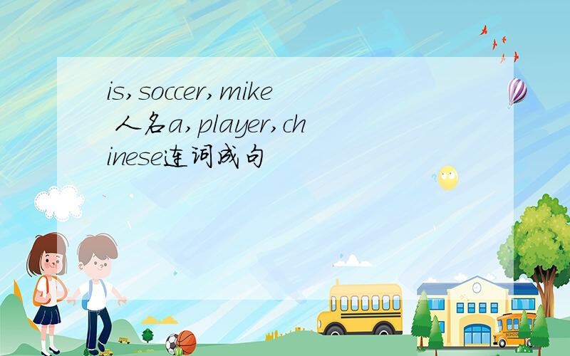 is,soccer,mike 人名a,player,chinese连词成句