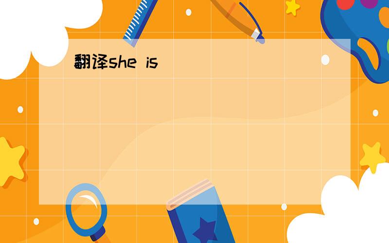 翻译she is