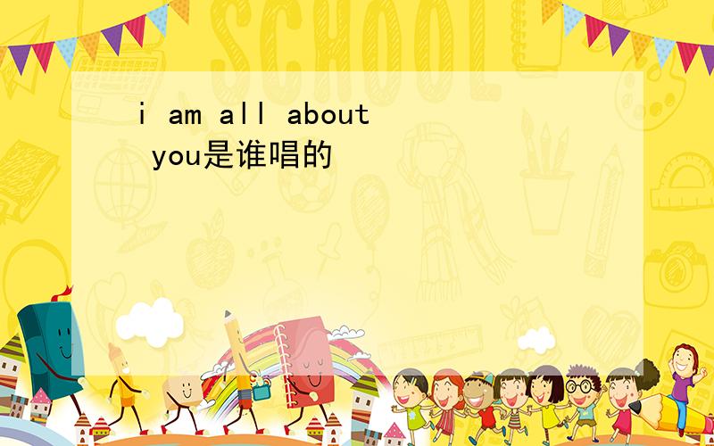 i am all about you是谁唱的