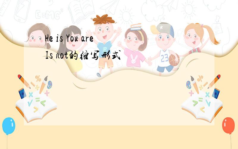 He is You are Is not的缩写形式