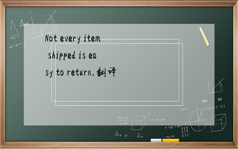 Not every item shipped is easy to return.翻译