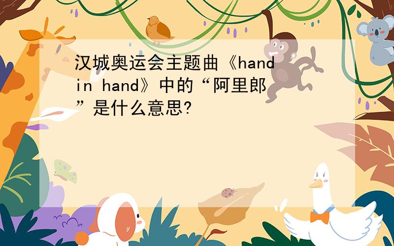 汉城奥运会主题曲《hand in hand》中的“阿里郎”是什么意思?