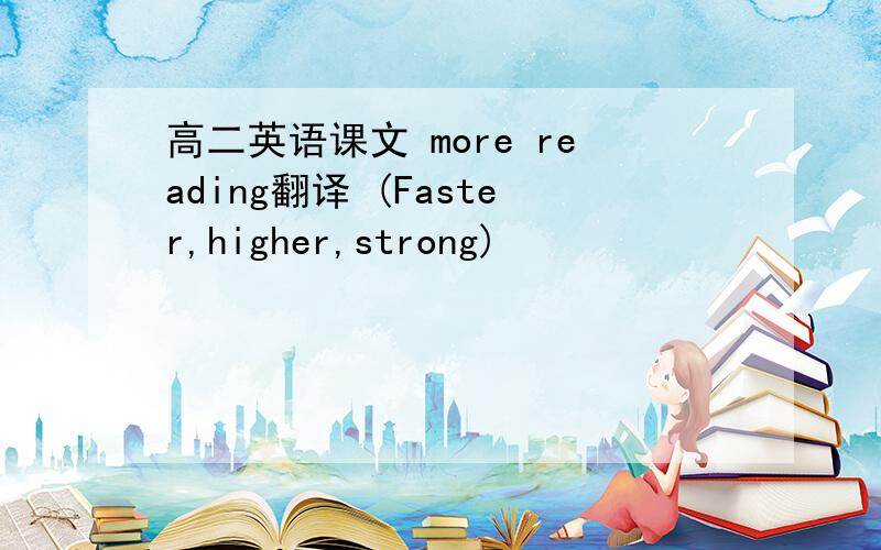 高二英语课文 more reading翻译 (Faster,higher,strong)