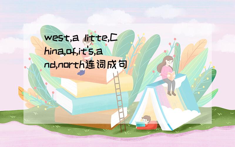 west,a litte,China,of,it's,and,north连词成句