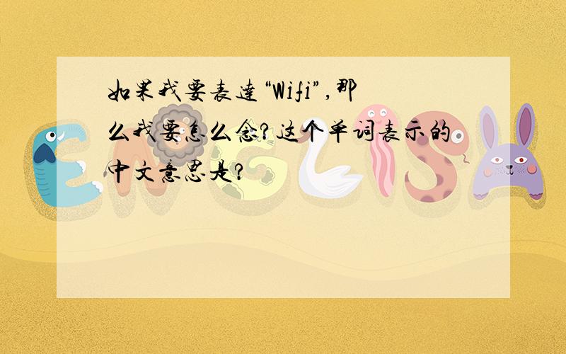 如果我要表达“Wifi”,那么我要怎么念?这个单词表示的中文意思是?