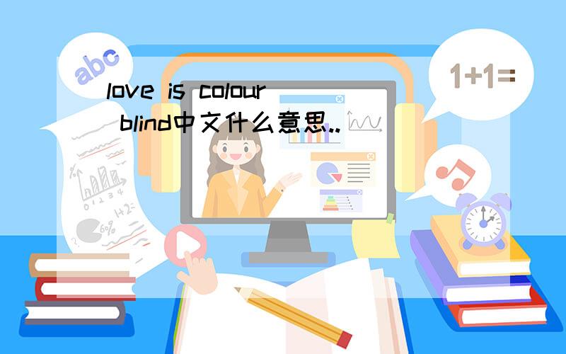 love is colour blind中文什么意思..