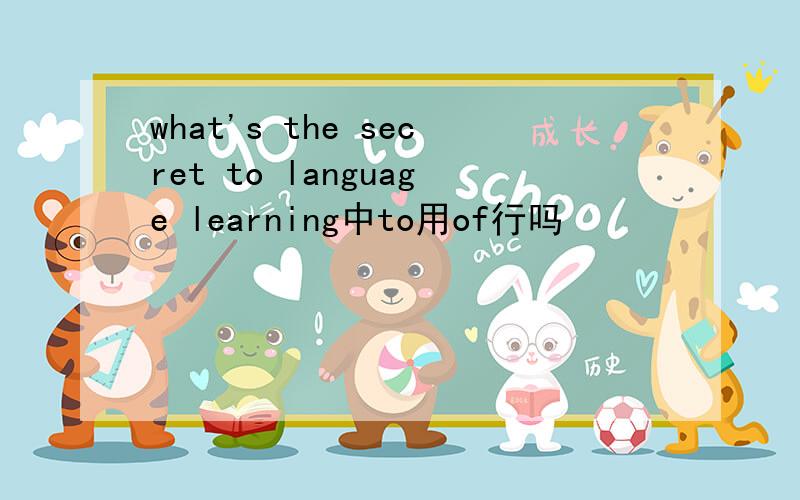 what's the secret to language learning中to用of行吗