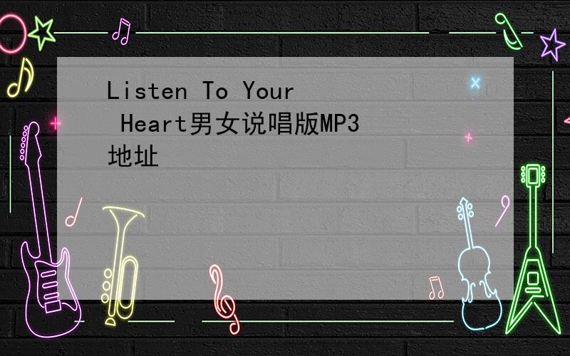 Listen To Your Heart男女说唱版MP3地址