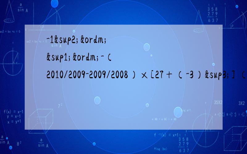 -1²º¹º-（2010／2009-2009／2008）×[27+（-3）³] （计算）