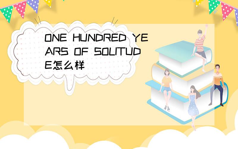 ONE HUNDRED YEARS OF SOLITUDE怎么样