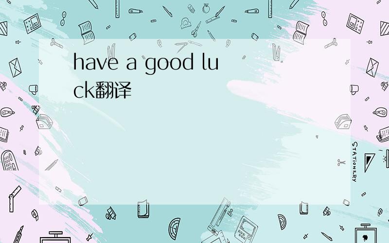 have a good luck翻译