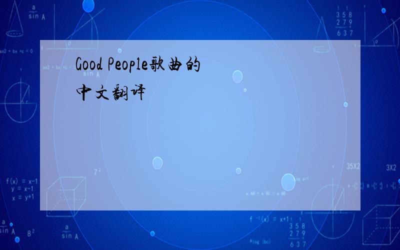 Good People歌曲的中文翻译