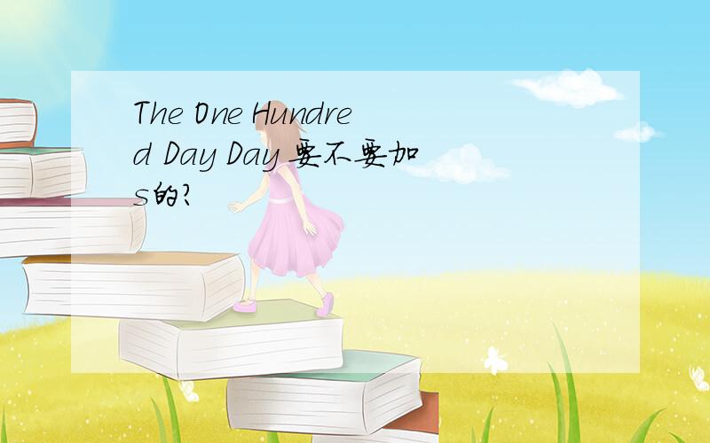 The One Hundred Day Day 要不要加s的?