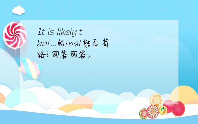 It is likely that...的that能否省略?回答回答,