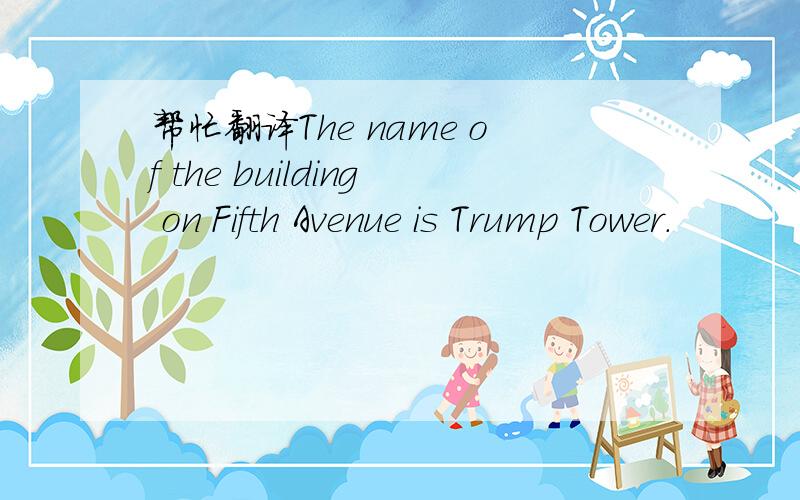 帮忙翻译The name of the building on Fifth Avenue is Trump Tower.