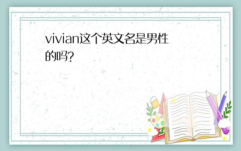 vivian这个英文名是男性的吗?
