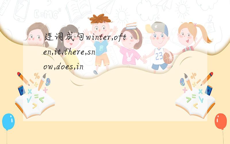连词成句winter,often,it,there,snow,does,in